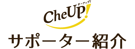 CheUP! サポ―ター紹介