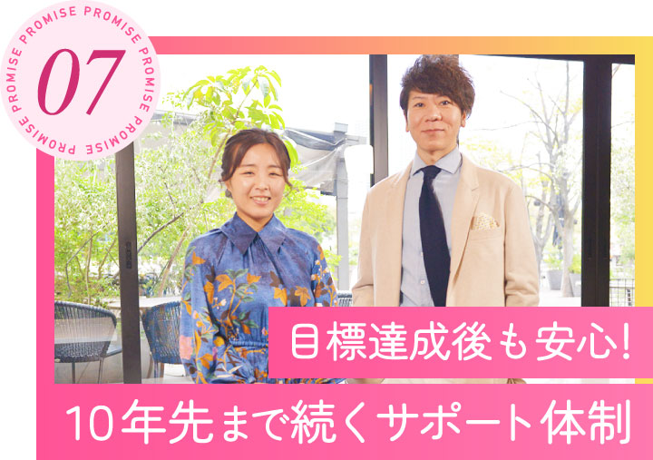 ７．目標達成後も安心！10年先まで続くサポート体制